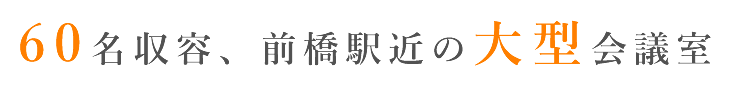 前橋駅徒歩6分、60名収容の大型会議室
