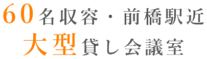 前橋駅徒歩6分、60名収容の大型会議室