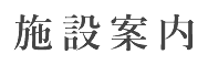 前橋駅徒歩6分、60名収容の大型会議室