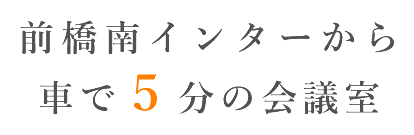 前橋南ICから車で5分、広々スペースの貸し会議室