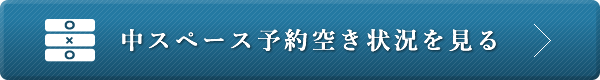 会議室ご予約フォームページへ