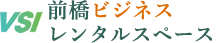 VSI貸し会議室・前橋ビジネスレンタルスペース