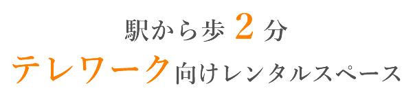 前橋駅から徒歩2分・テレワーク特化型レンタルスペース