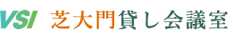 VSI貸し会議室・芝大門貸し会議室ロゴ