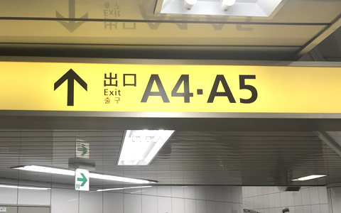 大門駅A5出口