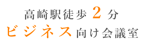 高崎駅徒歩2分・30名・ビジネス向け会議室